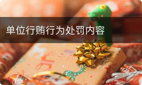 单位行贿行为处罚内容