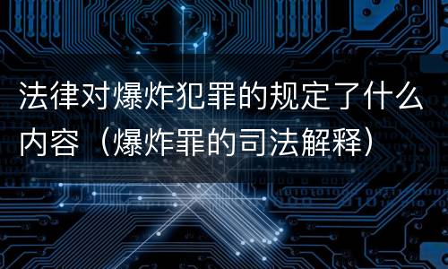 法律对爆炸犯罪的规定了什么内容（爆炸罪的司法解释）