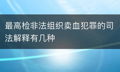 最高检非法组织卖血犯罪的司法解释有几种