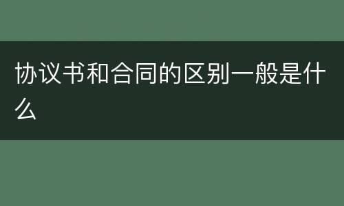 协议书和合同的区别一般是什么