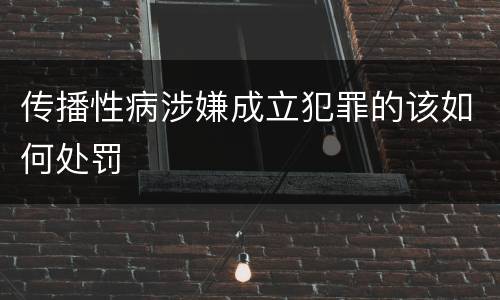 传播性病涉嫌成立犯罪的该如何处罚