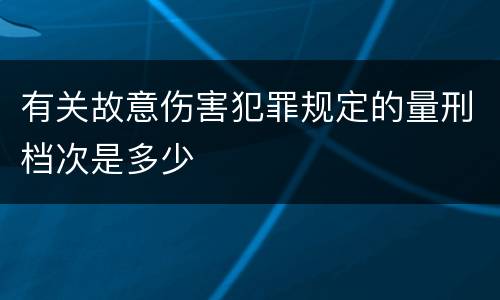 有关故意伤害犯罪规定的量刑档次是多少