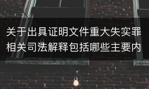 关于出具证明文件重大失实罪相关司法解释包括哪些主要内容