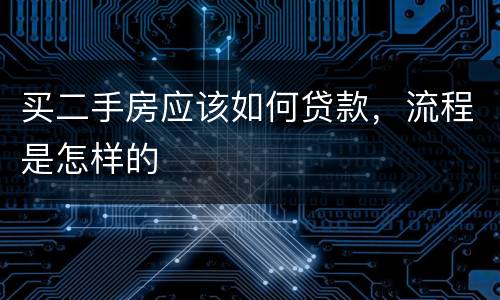 买二手房应该如何贷款，流程是怎样的