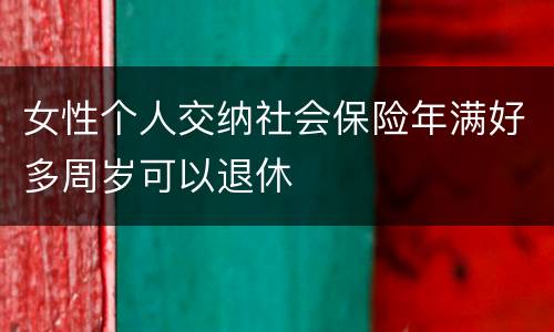 女性个人交纳社会保险年满好多周岁可以退休