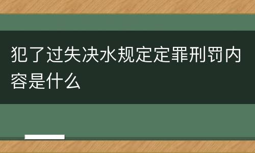 犯了过失决水规定定罪刑罚内容是什么