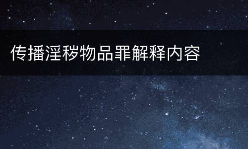 传播淫秽物品罪解释内容