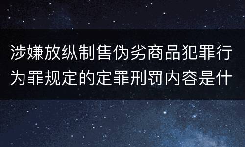 涉嫌放纵制售伪劣商品犯罪行为罪规定的定罪刑罚内容是什么
