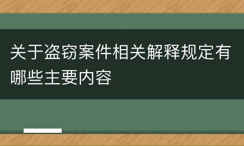 关于盗窃案件相关解释规定有哪些主要内容