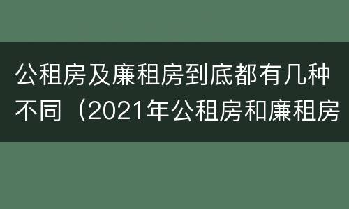 公租房及廉租房到底都有几种不同（2021年公租房和廉租房有什么区别）