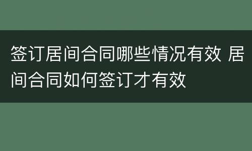 签订居间合同哪些情况有效 居间合同如何签订才有效