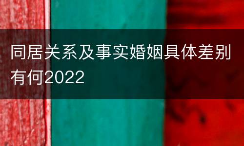 同居关系及事实婚姻具体差别有何2022