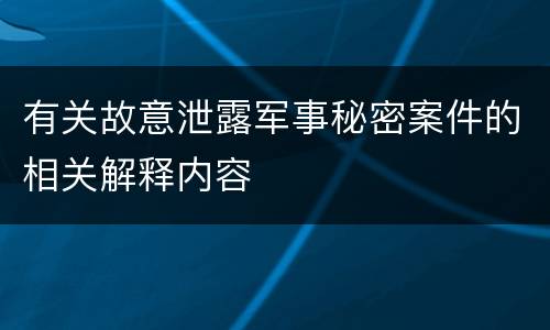 有关故意泄露军事秘密案件的相关解释内容