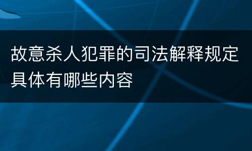 故意杀人犯罪的司法解释规定具体有哪些内容