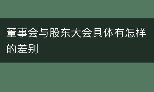 董事会与股东大会具体有怎样的差别