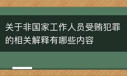 关于非国家工作人员受贿犯罪的相关解释有哪些内容