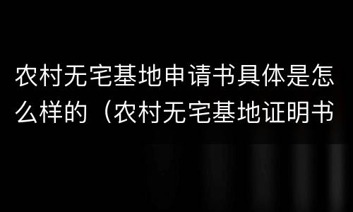 农村无宅基地申请书具体是怎么样的（农村无宅基地证明书怎么办）