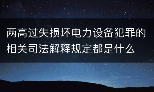 两高过失损坏电力设备犯罪的相关司法解释规定都是什么