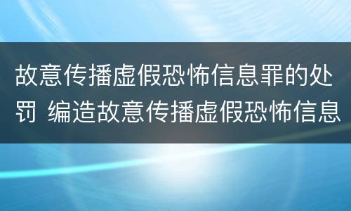 故意传播虚假恐怖信息罪的处罚 编造故意传播虚假恐怖信息罪最高可判