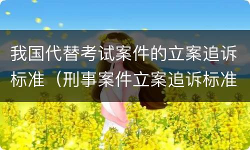我国代替考试案件的立案追诉标准（刑事案件立案追诉标准的规定(二的补充规定）