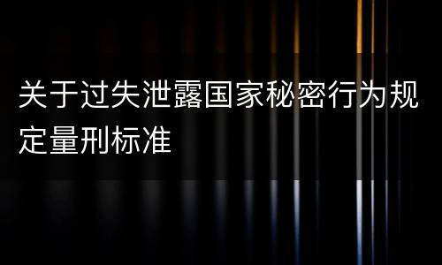 关于过失泄露国家秘密行为规定量刑标准