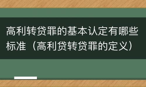 高利转贷罪的基本认定有哪些标准（高利贷转贷罪的定义）