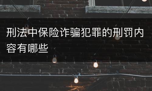 刑法中保险诈骗犯罪的刑罚内容有哪些