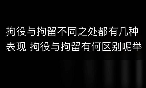 拘役与拘留不同之处都有几种表现 拘役与拘留有何区别呢举例说明