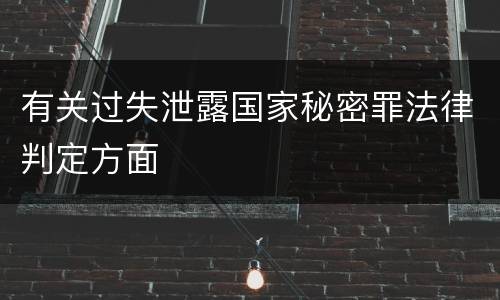 有关过失泄露国家秘密罪法律判定方面