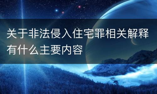 关于非法侵入住宅罪相关解释有什么主要内容