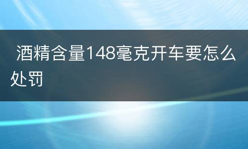  酒精含量148毫克开车要怎么处罚