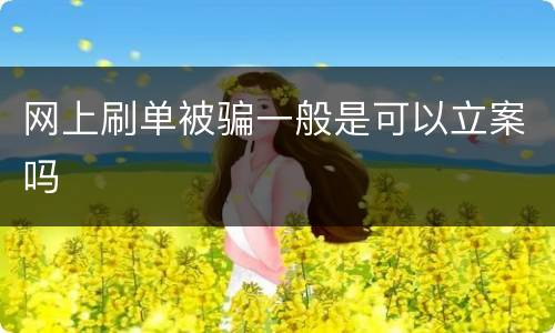 网上刷单被骗一般是可以立案吗