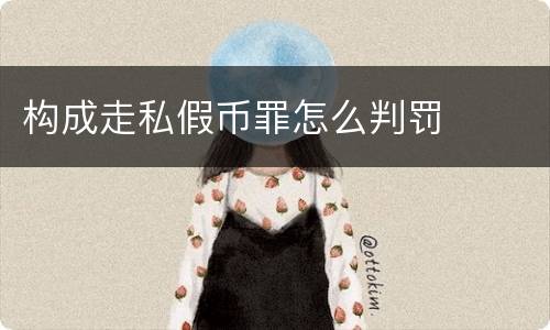 构成走私假币罪怎么判罚