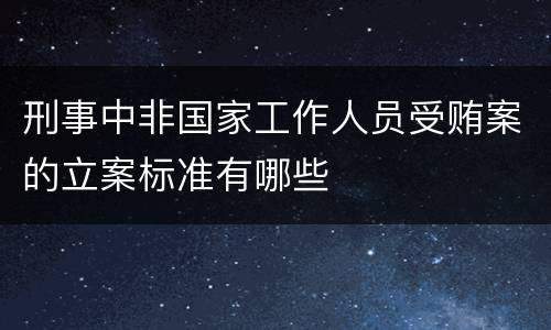 刑事中非国家工作人员受贿案的立案标准有哪些