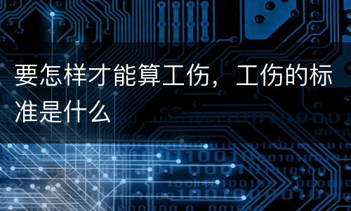 要怎样才能算工伤，工伤的标准是什么