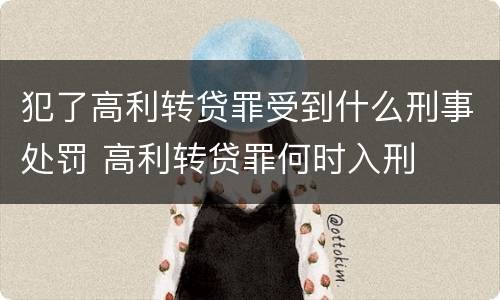 犯了高利转贷罪受到什么刑事处罚 高利转贷罪何时入刑