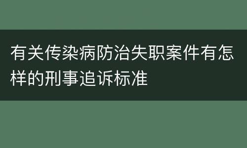有关传染病防治失职案件有怎样的刑事追诉标准