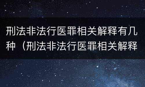 刑法非法行医罪相关解释有几种（刑法非法行医罪相关解释有几种类型）