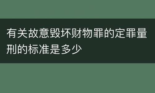 有关故意毁坏财物罪的定罪量刑的标准是多少