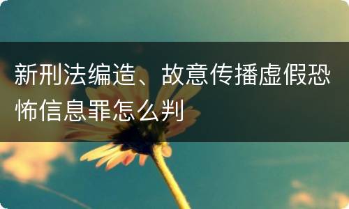 新刑法编造、故意传播虚假恐怖信息罪怎么判