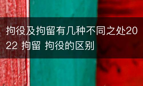 拘役及拘留有几种不同之处2022 拘留 拘役的区别