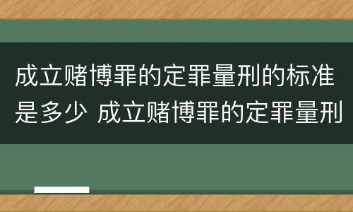 成立赌博罪的定罪量刑的标准是多少 成立赌博罪的定罪量刑的标准是多少呢