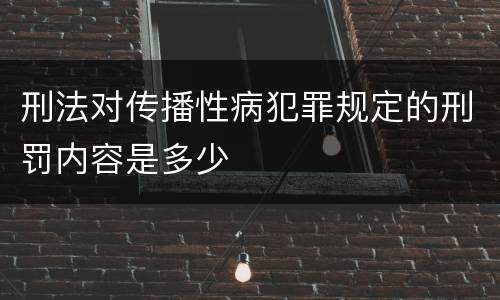刑法对传播性病犯罪规定的刑罚内容是多少