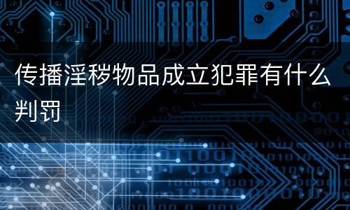 传播淫秽物品成立犯罪有什么判罚