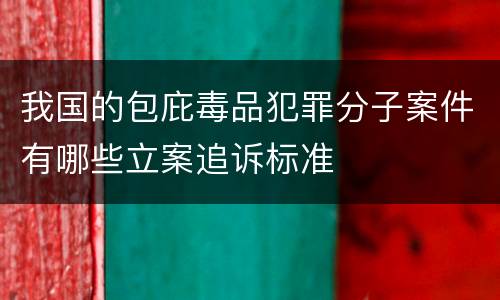 我国的包庇毒品犯罪分子案件有哪些立案追诉标准
