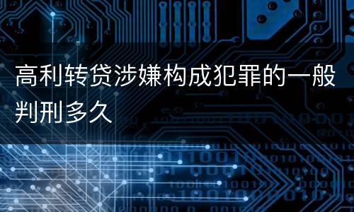 高利转贷涉嫌构成犯罪的一般判刑多久