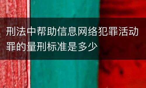 刑法中帮助信息网络犯罪活动罪的量刑标准是多少