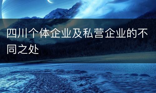 四川个体企业及私营企业的不同之处