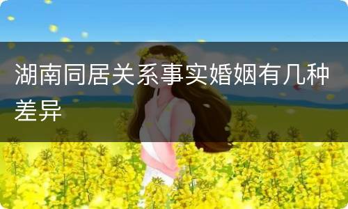 湖南同居关系事实婚姻有几种差异