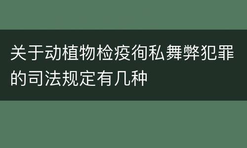 关于动植物检疫徇私舞弊犯罪的司法规定有几种